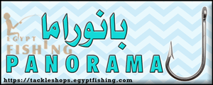 لوجو بانوراما لأدوات الصيد والطعوم الحية - العوايد بمحافظة الإسكندرية