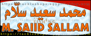 لوجو محمد سعيد سلام لطعوم صيد الأسماك - بولاق الدكرور بمدينة القاهرة الكبرى