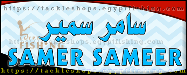 لوجو سامر سمير لأدوات الصيد - عين شمس بمدينة القاهرة الكبرى