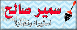 لوجو سمير صالح لاستيراد أدوات الصيد - المكس بمحافظة الإسكندرية