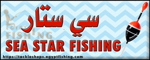 لوجو سي ستار لأدوات الصيد والطعوم - الهرم بمدينة القاهرة الكبرى
