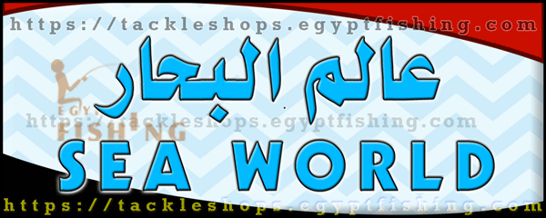 لوجو شركة عالم البحار لتجارة أدوات الصيد - المطرية بمدينة القاهرة الكبرى