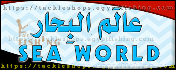 لوجو عالم البحار لمعدات صيد الأسماك - الغردقة بمحافظة البحر الأحمر
