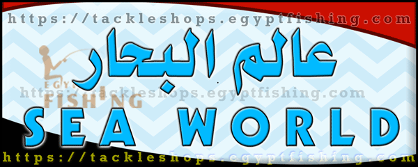لوجو عالم البحار لأدوات ومستلزمات صيد الأسماك - أبوكبير بمحافظة الشرقية