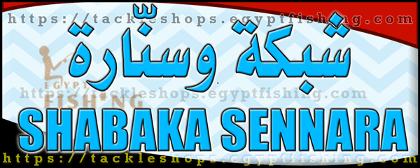 لوجو شبكة وسنارة لأدوات الصيد والطعم - الحضرة بمحافظة الإسكندرية