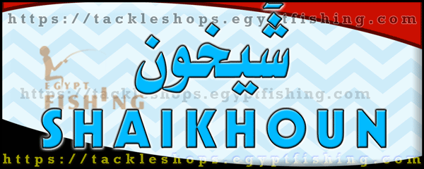 لوجو شيخون للصيد البري - غمرة بمدينة القاهرة الكبرى