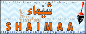 لوجو معرض شيماء لأدوات الصيد - البيطاش بمحافظة الإسكندرية