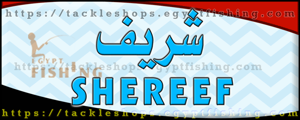 لوجو شريف لأدوات الصيد والطعوم - إمبابة بمدينة القاهرة الكبرى