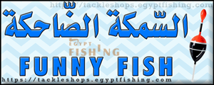 لوجو السمكة الضاحكة لمعدات الصيد - الجيزة بمدينة القاهرة الكبرى