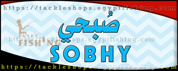 لوجو صبحي لأدوات ومعدات صيد الأسماك - الجيزة بمدينة القاهرة الكبرى