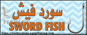 لوجو سورد فيش لأدوات صيد الأسماك - الهرم بمدينة القاهرة الكبرى