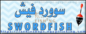 لوجو سوورد فيش لمعدات صيد الأسماك - الغردقة بمحافظة البحر الأحمر