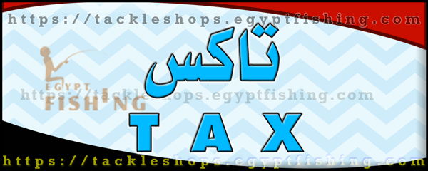 لوجو تاكس لمستلزمات الصيد - دار السلام بمدينة القاهرة الكبرى