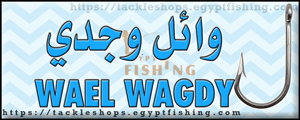 لوجو وائل وجدي لأدوات الصيد - بيلا بمحافظة كفر الشيخ