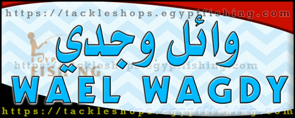 لوجو وائل وجدي لأدوات الصيد - بيلا بمحافظة كفر الشيخ