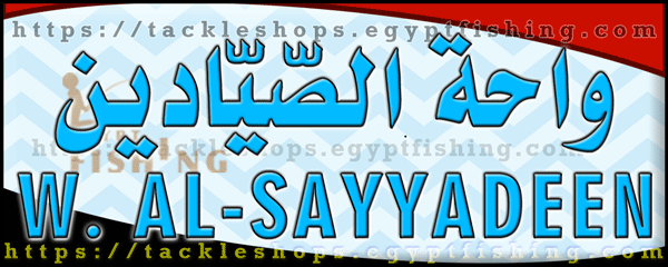 لوجو واحة الصيادين لتجارة أدوات صيد الأسماك - شبين الكوم بمحافظة المنوفية