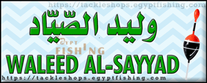 لوجو وليد الصياد لجميع مستلزمات الصيد - الزقازيق بمحافظة الشرقية