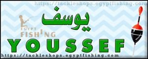 لوجو يوسف لأدوات ومستلزمات الصيد - القباري بمحافظة الإسكندرية
