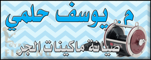 لوجو مهندس يوسف حلمي لإصلاح ماكينات الجر - عين شمس بمدينة القاهرة الكبرى