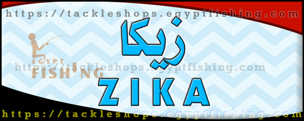 لوجو زيكا لأدوات الصيد - عين شمس بمدينة القاهرة الكبرى