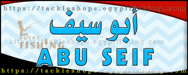 لوجو أبو سيف لمعدات الصيد البري - حدائق القبة بمدينة القاهرة الكبرى