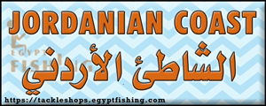 لوجو الشاطئ الاردني لبيع جميع مستلزمات صيد السمك بالسنارة - السلط بمحافظة البلقاء