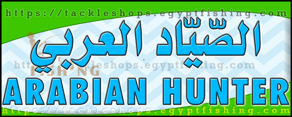 لوجو الصياد العربي للصيد البري والتخييم (فرع خميس مشيط) بمنطقة عسير