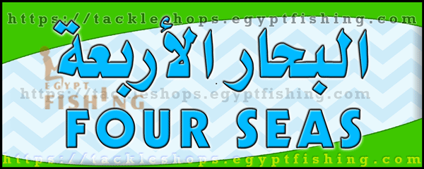 لوجو البحار الأربعة للأدوات البحرية - الجبيل بالمنطقة الشرقية