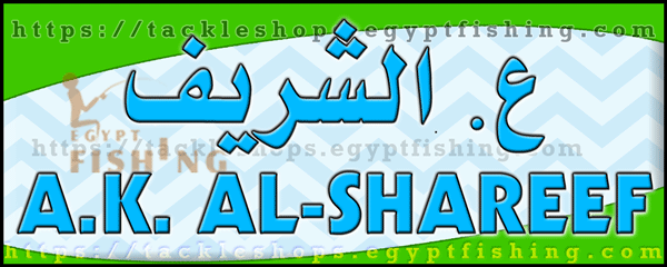 لوجو عبدالخالق الشريف لأدوات الصيد والمعدات البحرية - الشاطئ بمنطقة جازان