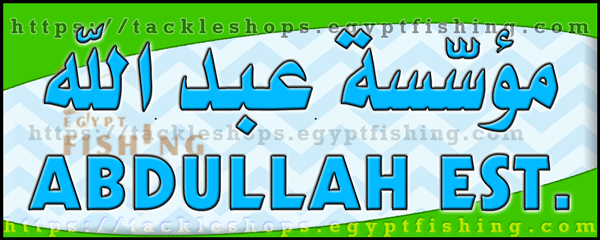 لوجو مؤسسة عبدالله للتجارة للمستلزمات البحرية وأدوات الصيد - البغدادية الغربية بجدة