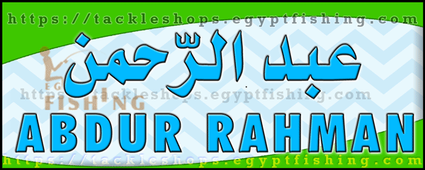 لوجو عبد الرحمن لمعدات وأدوات صيد الأسماك - أملج بمنطقة تبوك