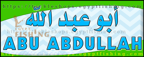 لوجو أبو عبدالله لمستلزمات الصيد - جزيرة فرسان بمنطقة جازان