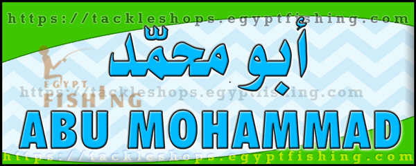 لوجو أبو محمد للرحلات البحرية - ثول بجدة