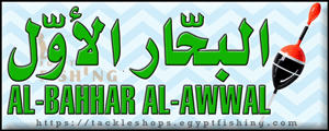 لوجو البحار الأول لأدوات الصيد والتجهيزات البحرية - البغدادية الغربية بجدة