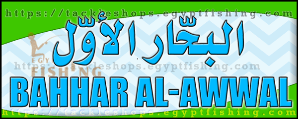 لوجو البحار الأول لأدوات الصيد والتجهيزات البحرية - البغدادية الغربية بجدة