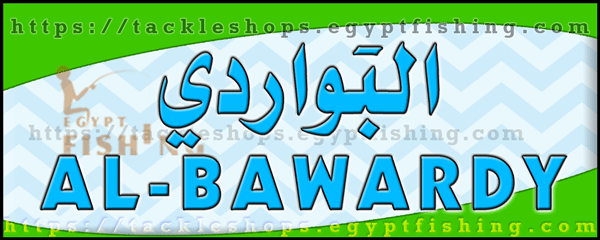 لوجو البواردي لتجارة وصيانة معدات الصيد البري - المروة بجدة