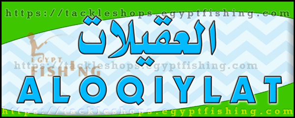 لوجو العقيلات للوازم الصيد البري والرحلات - خدمة هاتفية و/أو أونلاين بخدمات عن بعد