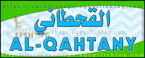 لوجو القحطاني للوازم البر والرحلات - عتيقة بمنطقة الرياض