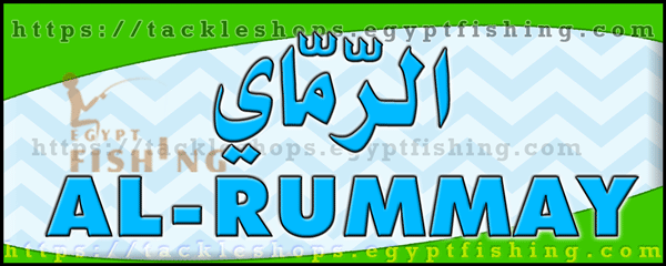 لوجو الرماي لمعدات الصيد البري (فرع المدينة المنورة) - أبو بريقاء