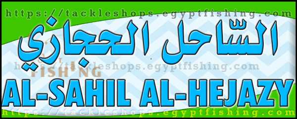 لوجو الساحل الحجازي للوازم الرحلات والصيد - ينبع بمنطقة المدينة المنورة