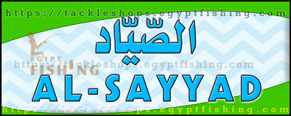 لوجو الصياد للأدوات البحرية - الخفجي بالمنطقة الشرقية