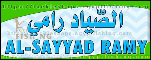 لوجو الصياد رامي لأدوات الصيد - القطيف بالمنطقة الشرقية