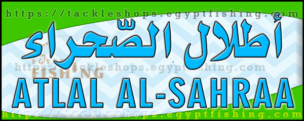 لوجو أطلال الصحراء للوازم الرحلات والصيد البري - عفيف بمنطقة الرياض