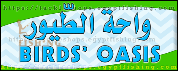 لوجو واحة الطيور لرحلات الصيد - بريدة بمنطقة القصيم