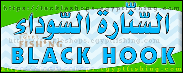 لوجو السنارة السوداء لمعدات صيد الأسماك - البغدادية الغربية بجدة