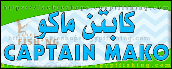 لوجو كابتن ماكو للصيد والأنشطة البحرية - أبحر الشمالية بجدة