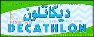 لوجو ديكاتلون (مول العرب) - حي النزهة بجدة