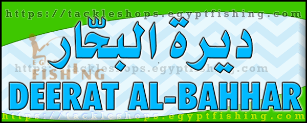 لوجو ديرة البحار لأدوات صيد الأسماك - جزيرة تاروت بالمنطقة الشرقية