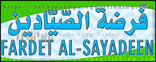 لوجو فرضة الصيادين للتجهيزات البحرية وصيد الأسماك - الشاطئ الشرقي بالدمام