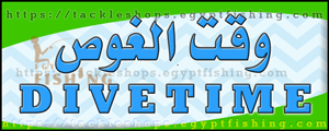 لوجو وقت الغوص (فرع مدينة ضباء) بمنطقة تبوك